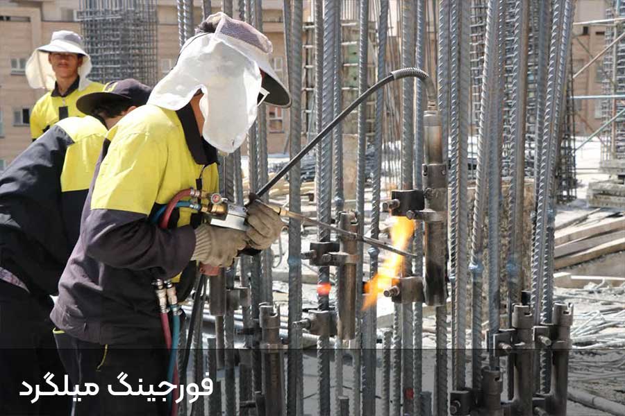 استاندارد فورجینگ