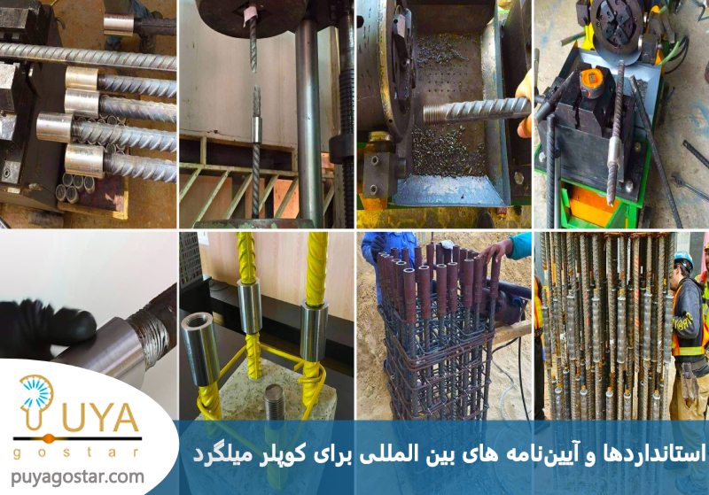 استانداردها و آیین نامه های بینالمللی برای کوپلر میلگرد